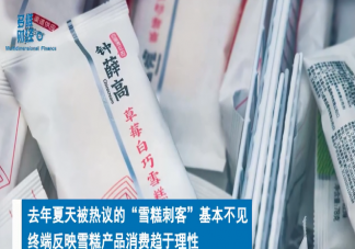 5元以下雪糕更受欢迎吗 雪糕刺客卖不动了吗