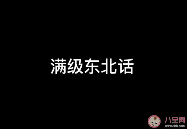 口音是怎么把你带跑偏的 东北话为什么容易传染