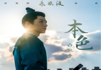 白敬亭《本色》歌词是什么 《本色》歌曲信息介绍