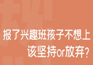 孩子不想上兴趣班该不该停 孩子不想上兴趣班的5种错误反应
