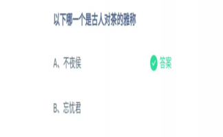 以下哪一个是古人对茶的雅称 蚂蚁庄园6月28日答案