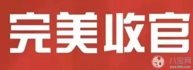 收官一词最初是哪种棋类运动的术语 蚂蚁庄园6月29日答案