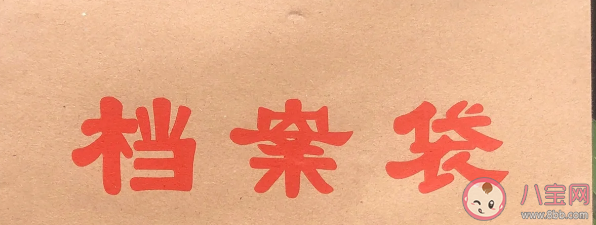 千万不要随意私拆学生档案是为什么 私拆档案袋有什么危害 千万不要随意私拆学生档案是为什么 私拆档案袋有什么危害