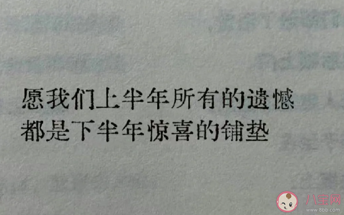 2023上半年再见下半年你好发朋友圈句子 适合6月底发的告别上半年的朋友圈文案