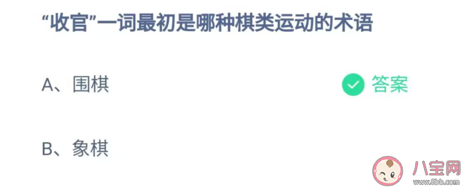 收官一词最初是哪种棋类运动的术语 蚂蚁庄园6月29日答案