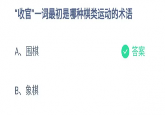 收官一词最初是哪种棋类运动的术语 蚂蚁庄园6月29日答案