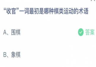 收官最初是哪种棋类运动的术语 蚂蚁庄园6月29日答案