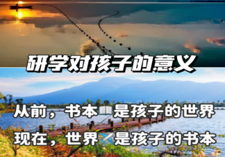 暑期研学游又火了人均约6000元 如何看待研学游火热