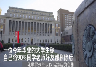 女生毕业删除90%同学被骂有病 毕业就删除同学是什么心理