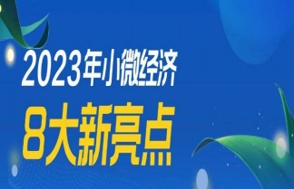 小微经济呈现八大新亮点是什么 小微经济8个亮点具体介绍