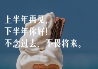 2023上半年再见下半年你好发朋友圈句子 适合6月底发的告别上半年的朋友圈文案