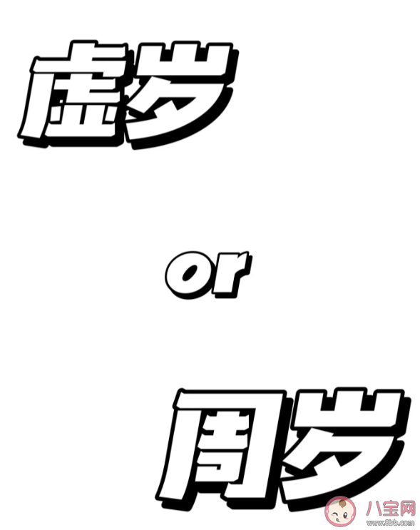 韩国人将集体减龄一至两岁是为什么 虚岁和周岁怎么计算