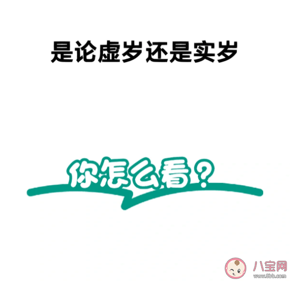 韩国人将集体减龄一至两岁是为什么 虚岁和周岁怎么计算