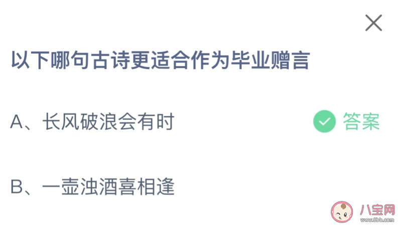 以下哪句古诗更适合作为毕业赠言 蚂蚁庄园6月30日答案 以下哪句古诗更适合作为毕业赠言 蚂蚁庄园6月30日答案