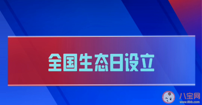 8月15日正式成为全国生态日 为什么要设立全国生态日