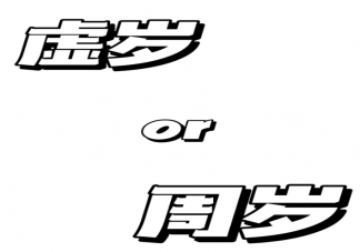 韩国人将集体减龄一至两岁是为什么 虚岁和周岁怎么计算