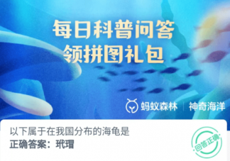 以下属于在我国分布的海龟是 神奇海洋6月29日答案