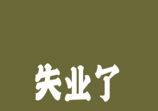 为什么年轻人失业率这么高 年轻人如何避免失业