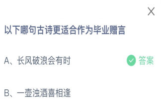 以下哪句古诗更适合作为毕业赠言 蚂蚁庄园6月30日答案