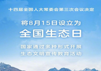 8月15日正式成为全国生态日 为什么要设立全国生态日