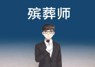 殡葬专业逐渐变热 殡葬专业为什么成热门了