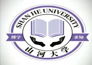 山河大学是什么梗什么意思 你心中的山河大学是什么样