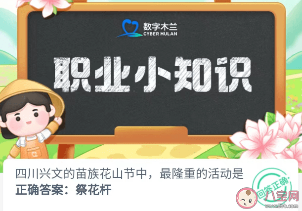 四川兴文的苗族花山节中最隆重的活动是 蚂蚁新村6月30日答案