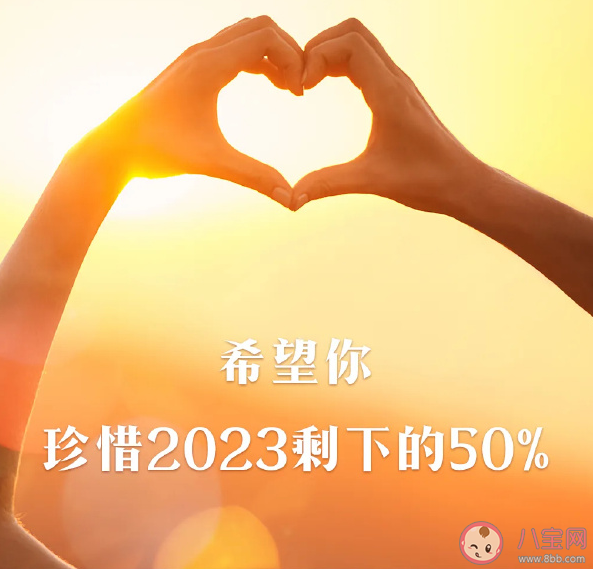 2023年已过去一半的文案图片说说 2023已过一半的朋友圈文案句子 2023年已过去一半的文案图片说说 2023已过一半的朋友圈文案句子