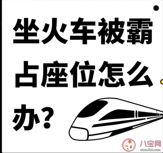道德绑架式换座算霸座吗 遇到霸座该怎么维权