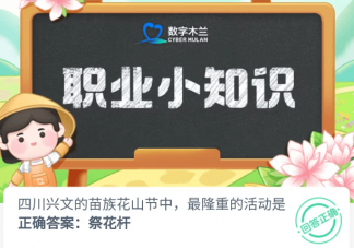 四川兴文的苗族花山节中最隆重的活动是 蚂蚁新村6月30日答案