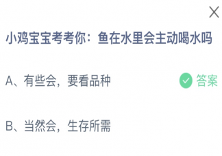 鱼在水里会主动喝水吗 蚂蚁庄园7月1日答案