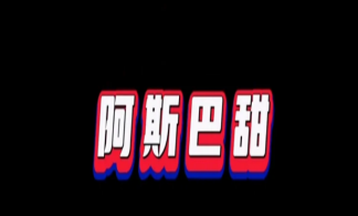 国际饮料协会回应阿斯巴甜争议 阿斯巴甜是什么