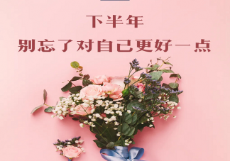 2023年已过去一半的文案图片说说 2023已过一半的朋友圈文案句子