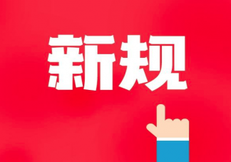 7月新规将正式实施 2023年7月新规有哪些