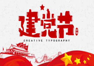 2023七一建党节祝福语朋友圈文案说说 七一建党节发的问候语说说句子