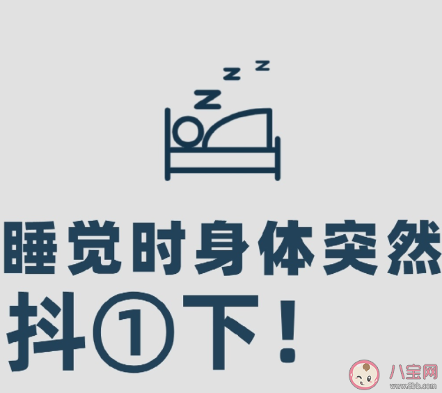 睡觉时身体为什么会抖一下 睡觉时哪些情况要重视