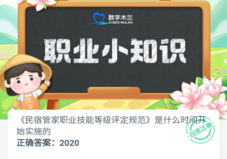 民宿管家职业技能等级评定规范是什么时间开始实施的 蚂蚁新村7月3日答案
