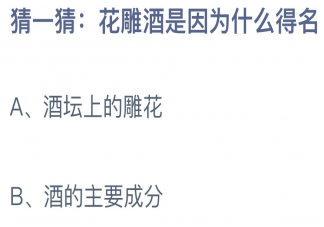 花雕酒是因为什么得名 蚂蚁庄园7月3日答案