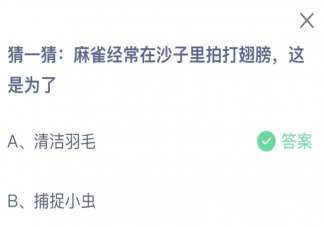 麻雀经常在沙子里拍打翅膀这是为了 蚂蚁庄园7月4日答案介绍