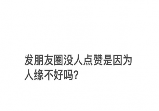 没人点赞朋友圈是人缘不好吗 朋友圈为什么没人点赞