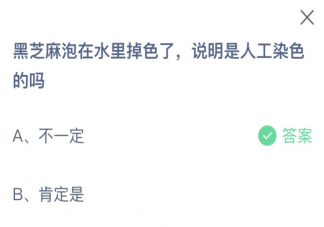 黑芝麻泡在水里掉色了说明是人工染色的吗 蚂蚁庄园7月4日答案