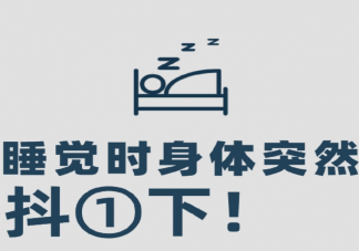 睡觉时身体为什么会抖一下 睡觉时哪些情况要重视