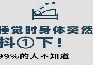 睡觉时身体抖一下是什么原因 入睡抽动频繁要警惕什么