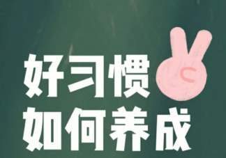 要长期坚持的30个好习惯 哪些习惯需要长期坚持