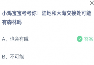 蚂蚁庄园陆地和大海交接处可能有森林吗 小课堂7月5日答案