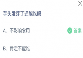 芋头发芽了还能吃吗 蚂蚁庄园7月5日答案