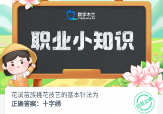 花溪苗族挑花技艺的基本针法为 蚂蚁新村7月4日答案