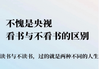 看书与不看书的区别 坚持读书有什么意义