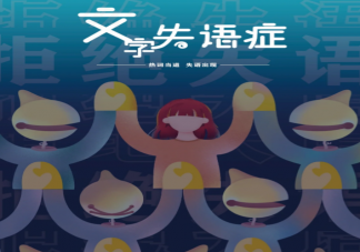 别让垃圾短视频废了可思化 为什么文字表达能力越来越弱了