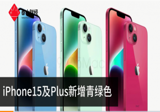 iPhone15及Plus新增青绿色 iPhone15要大涨价还买吗